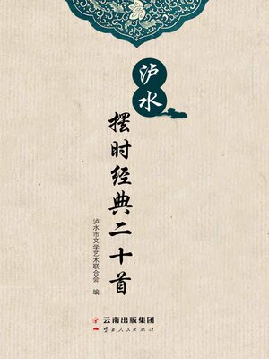 cover image of 泸水摆时经典二十首
